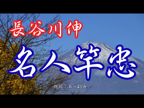 【朗読】長谷川伸「名人竿忠」　　朗読・あべよしみ