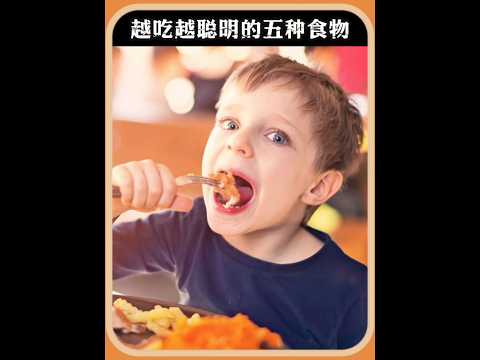 孩子越吃越聰明的五種食物