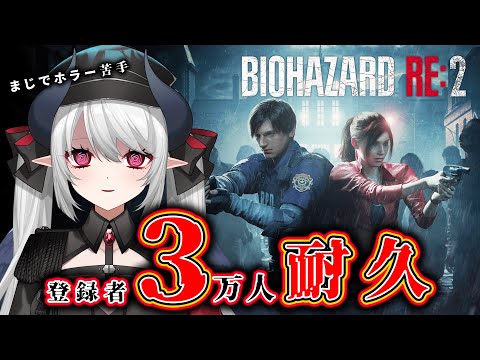 【バイオRE:2】登録者3万人耐久 ホラーが超苦手な悪魔がバイオプレイ 表レオン編3【 #あくまメリル】