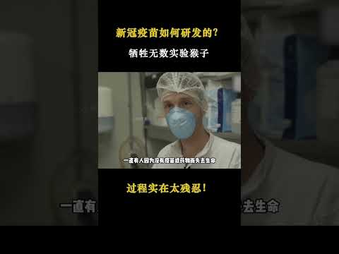 新冠疫苗如何研发的？