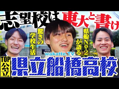 【エグすぎ】公立なのに東大２桁！千葉の公立御三家 県立船橋高校！【wakatte TV】#1161