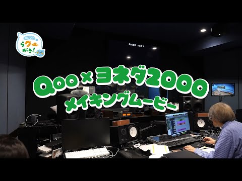 【ミニッツメイド Qoo】 「Qoo x ヨネダ2000 メイキングムービー」篇　Minute Maid Qoo