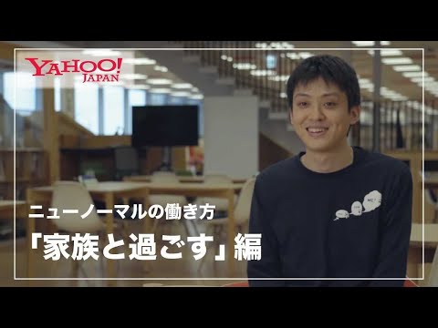 Yahoo! JAPAN 採用ムービー　「家族と過ごす」篇