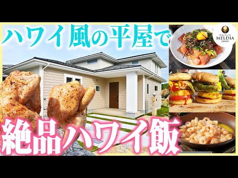 【絶品ハワイ飯】たけだバーベキューとハワイ風平屋の庭で絶品ハワイ飯を食す！