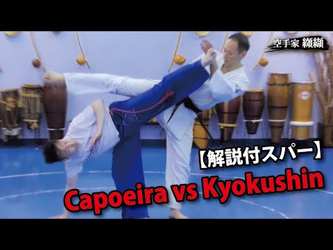 【Capoeira vs Kyokushin】Kicking showdown! Capoeira sparring     vs Sasamori Tomoyuki