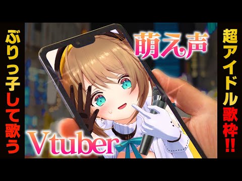 【初見さん歓迎 #歌枠】わたし、アイドル宣言！ #shorts  #あおぎり高校 #vtuber #カラオケ