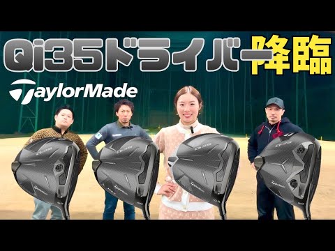 発売目前!Qi35ドライバー試打【Taylor Made】【つるやゴルフ】