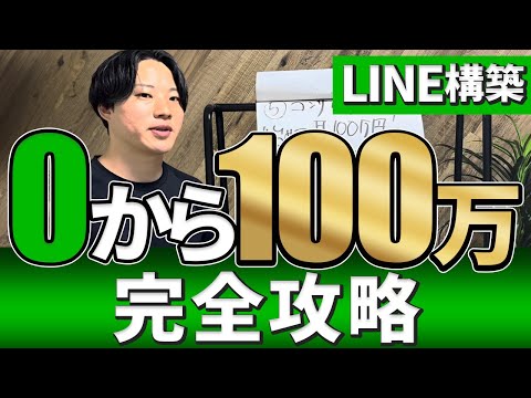 【完全版】これを見ればあなたもLINE構築で月100万円！超わかりやすく説明します！