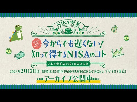 「NISA喫茶」知って得するNISAのコト～とある喫茶店で描く自分の未来～