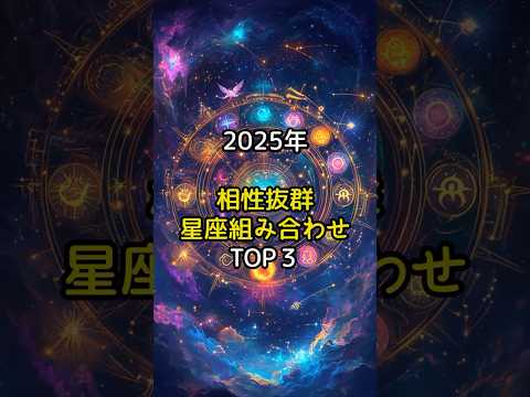 2025年相性抜群の星座組み合わせTOP３#スピリチュアル　#星座　#星座占い　#2025　#PR　#shorts