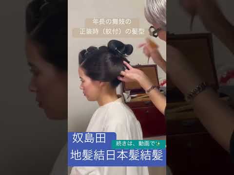 日本髪結髪動画　奴島田 #日本髪 #着付け #ヘアメイク #京都 #美容 #舞妓# #撮影 #メイク #ファッション