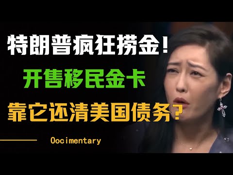 特朗普疯狂捞金！开售移民金卡，真能靠它还清美国万亿债务？ #圆桌派 #许子东 #马家辉 #梁文道 #周轶君 #窦文涛