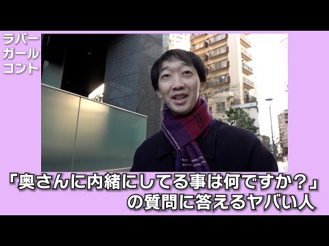 「奥さんに内緒にしてる事は何ですか？」の質問に答えるヤバい人【ラバーガールコント】