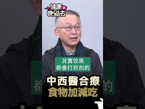 中西醫合療 食物加減吃