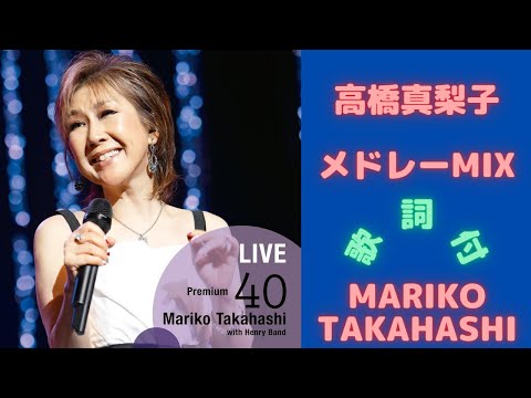 【歌詞付】高橋真梨子メドレーMIX★MARIKO TAKAHASHI 名曲★BEST【DJ MIX】