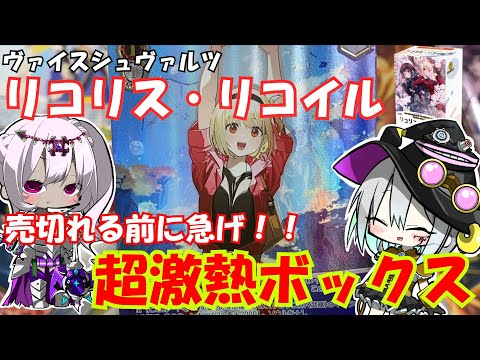 【ヴァイスシュヴァルツ】シリアルレアとかいう化け物カードを狙え！！プレミアムブースター リコリス・リコイル開封！【ゆっくり実況】