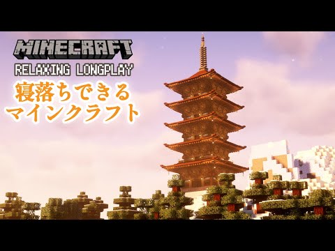 【10分で寝落ち・睡眠用BGM】なぜかよく眠れる無言マインクラフト建築 Minecraft Relaxing longplay(no commentary)起きた時には五重塔が建っているASMR動画