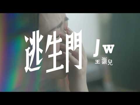 JW 王灝兒 逃生門 MV Teaser