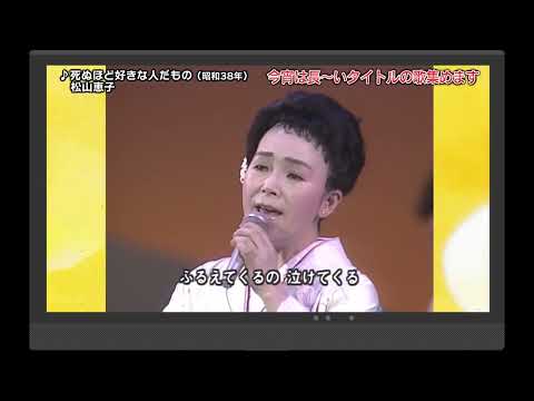 死ぬほど好きな人だもの　松山恵子