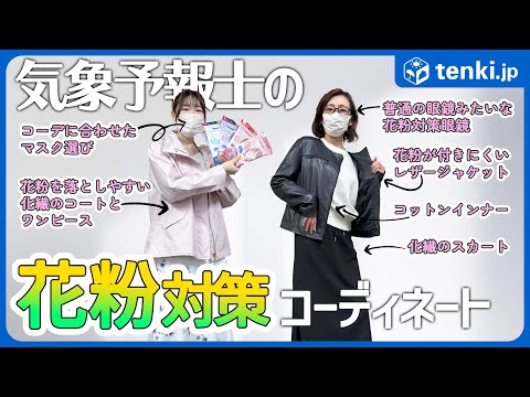 【花粉が付きにくい】花粉症に悩む気象予報士の「花粉対策コーデ」【花粉を避ける】