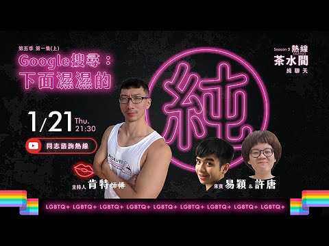 google搜尋下面濕濕的【熱線茶水間 - 純聊天 S5Ep1】