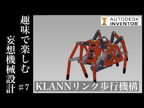 KLANN(クラン)リンク機構で多脚歩行ロボットを設計