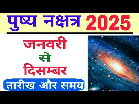 Pushya Nakshatra 2025 Date And Time | Pushya Nakshatra Kab Hai | Pushya Nakshatra | Bhavishya vakta