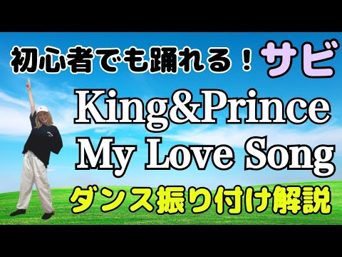 【ダンス振り付け解説】 King＆Prince「My Love Song」  反転　サビ 🔰超初心者向け🔰