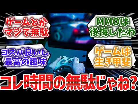 ｢ゲームなんて何も残らないから時間の無駄」に対するみんなの反応集【ゆっくり解説】