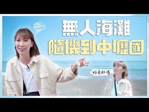 【我被丟包了】EP3 路人帶我玩中壢！！崩潰女星「懿」外的一天！？ @leeyiisme​