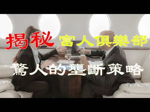 揭秘富人私人俱樂部：他們如何保持財富的壟斷