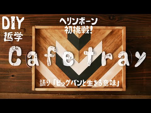 【DIY】初心者必見！ヘリンボーン柄カフェトレイを作り方！＆２周年記念でビッグバンと生きる意味について哲学します！How to make herringbone pattern cafe tray!