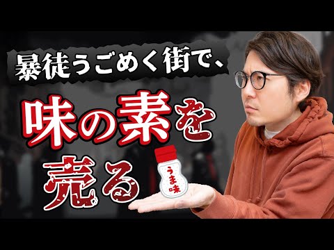 「味の素」を海外で売る人、特殊部隊すぎる【たまに拉致される】#16