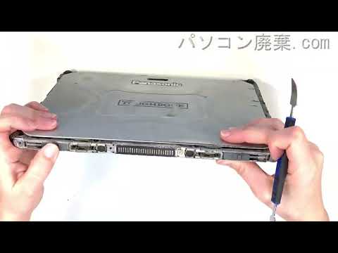 Panasonic TOUGHBOOK【CF-20E5193VJ】の分解方法