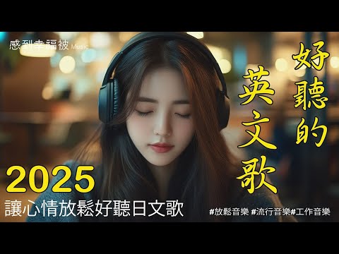 【讓心情放鬆好聽英文音樂】🎧 這些輕柔的英文歌曲，讓你在讀書、工作或休閒時光中都能保持放鬆，無廣告、無干擾，完美的背景音樂幫助你集中注意力、保持平靜與專注🎶｜chill mix/study/work