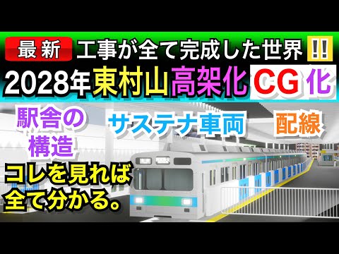 2028年の西武新宿線【東村山駅】高架化をCG化しました。未来を探険&東急サステナ車両の発着シーンも！