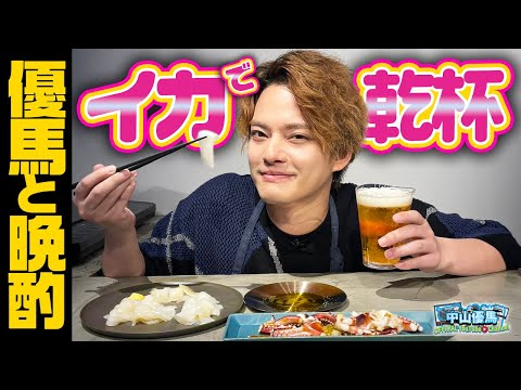 【優馬と晩酌】ビールとスルメイカで乾杯や【中山優馬】