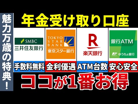 【老後年金】 年金の受取口座はどこが1番お得になるかについて解説【メガバンク/地方銀行/ネット銀行/ゆうちょ銀行】