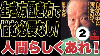 【自分の中に毒を持て②】やりたいことがわからなくて悩んでる方必聴