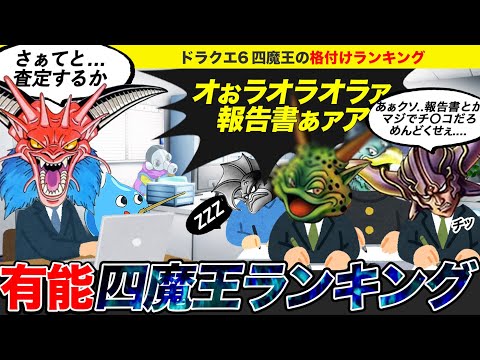 ドラクエ6四魔王をガチで格付けランキングしてみた【ゆっくり解説／考察】