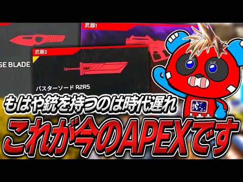 【カオス】グレポン、ナイフの次はバスターソード!?これが今のAPEXです【APEX】