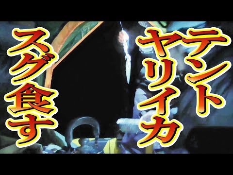 キャンプ？テントの中からヤリイカ釣って、その場で食べる！能登半島