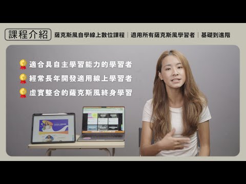 歡歡老師的薩克斯風終身線上學習系統升級啦！