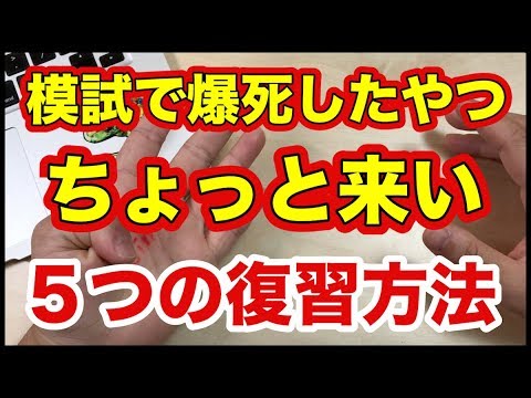 【諦めるな！】模試で爆死した人へ。原因分析5パターンと復習方法を徹底解説！