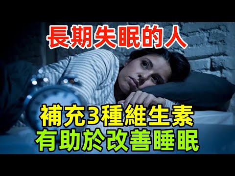 長期失眠的人，適當補充3種維生素，有助於改善睡眠，睡得更安穩