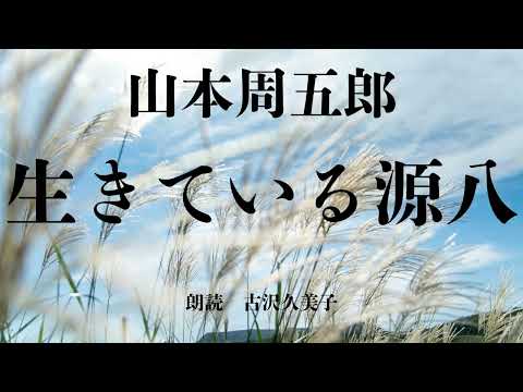 【朗読】山本周五郎「生きている源八」