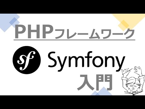 Symfony入門｜PHPのフレームワークSymfonyについて解説！