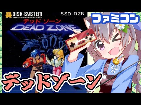 【ファミコン】デッドゾーン 実況プレイ配信【レトロゲーム/vtuber】