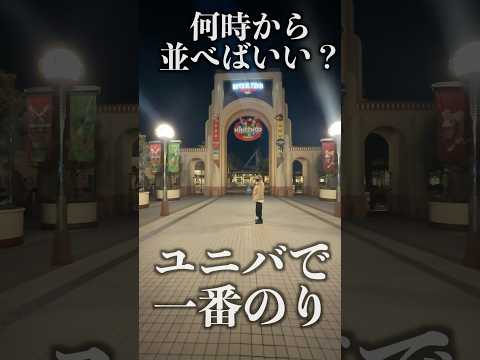 【検証】ユニバに一番最初に入園するには何時に並べばいい？#shorts #ユニバ #usj