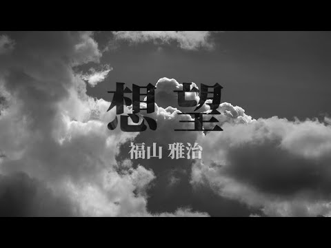 福山雅治『想望』【歌詞動画】